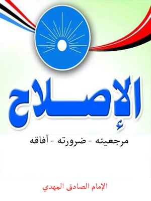 cover image of الإصلاح ( مرجعيته - ضرورته - أفاقه)